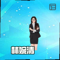 林婉清